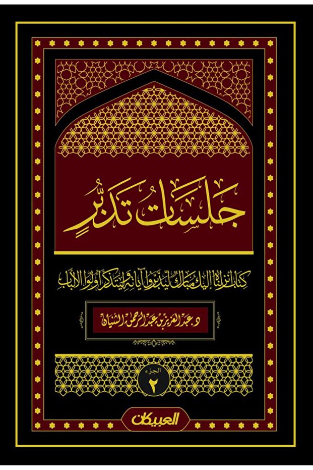 جلسات تدبر الجزء 2 - الطبعة الأصلية