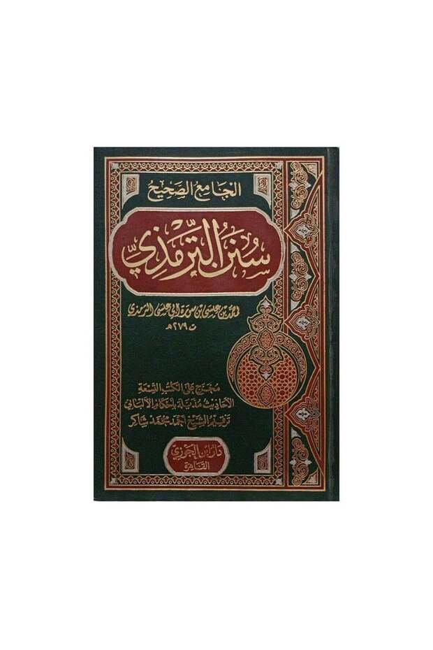 سنن الترمذي - الطبعة الأصلية