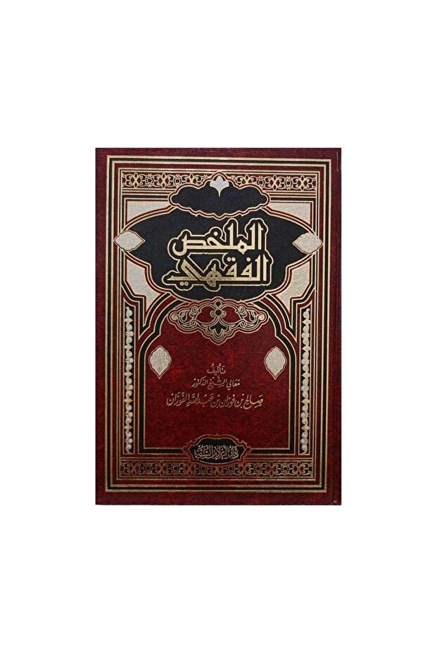 الملخص الفقهي - الطبعة الأصلية