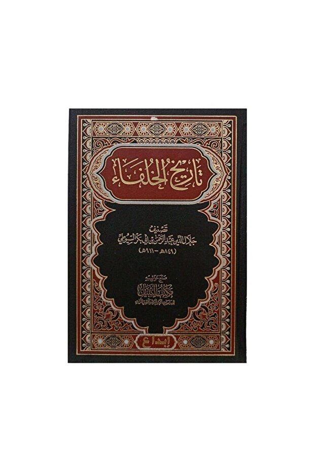تاريخ الخلفاء - الطبعة الأصلية