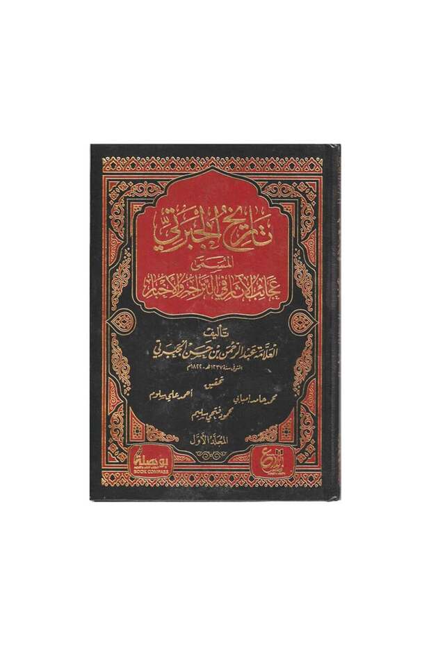 تاريخ الجبرتي المسمى عجائب الاثار في التراجم والاخبار 3 مجلدات - الطبعة الأصلية