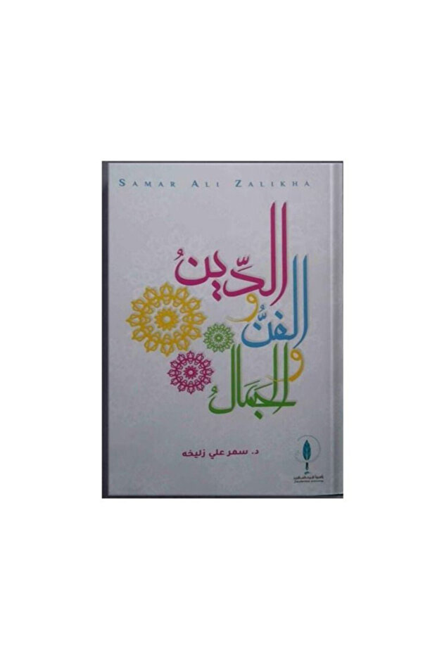 الدين والفن والجمال - الطبعة الأصلية