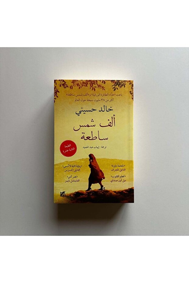 1000 shiny suns - Arabic book