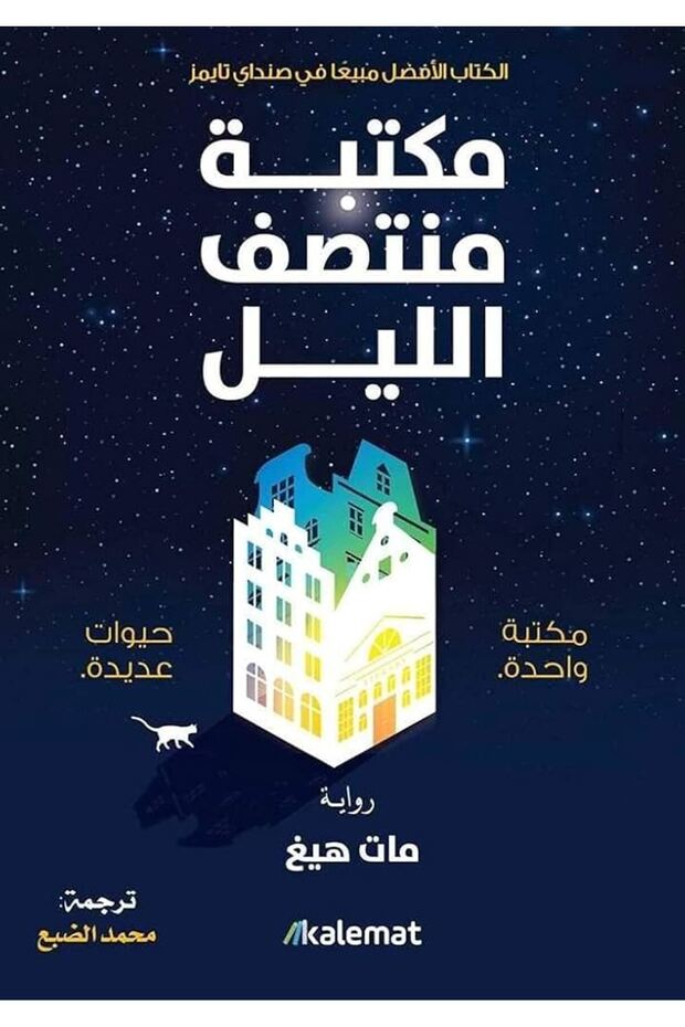 مكتبة منتصف الليل - 1