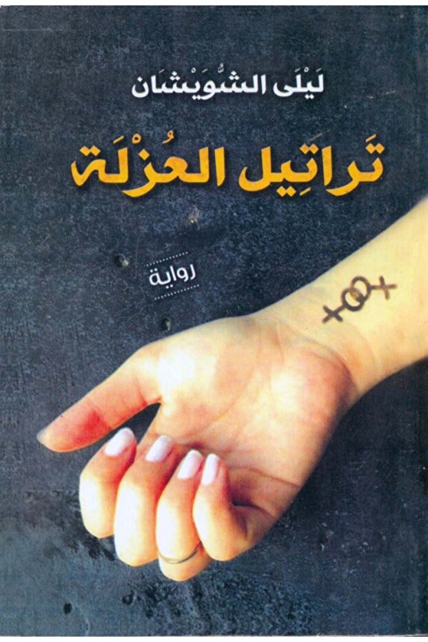 تراتيل العزله