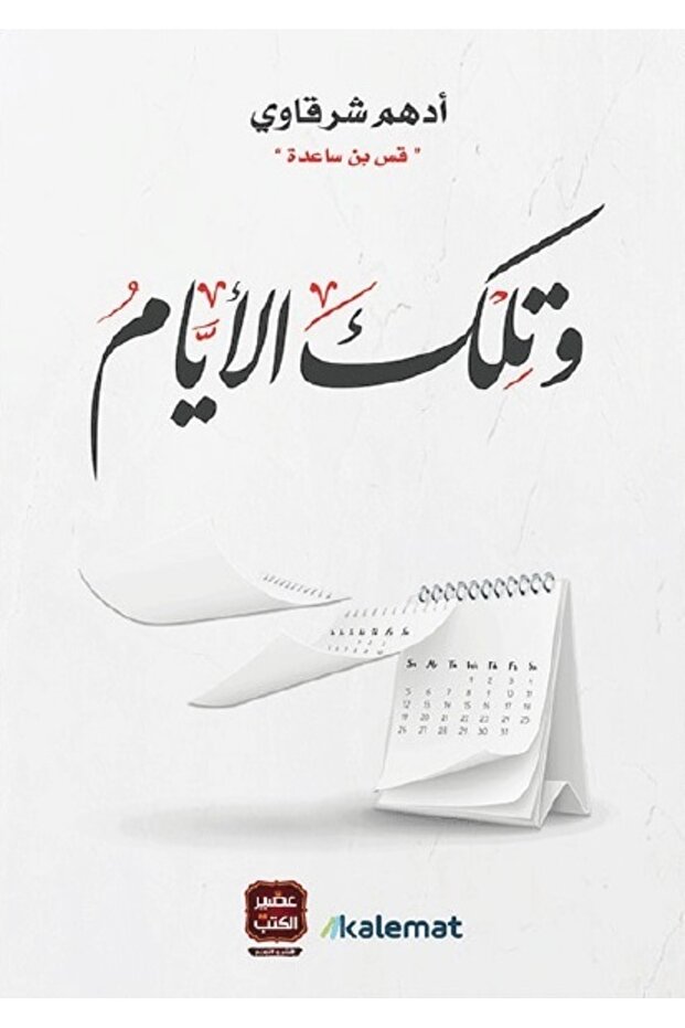 وتلك الأيام ادهم شرقاوي