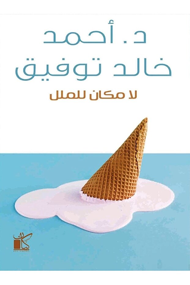 لا مكان للمل - 1