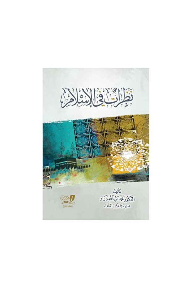 نظرات في الاسلام - الطبعة الأصلية