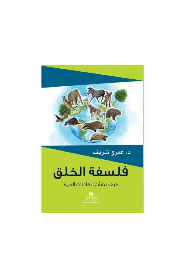 فلسفة الخلق كيف نشات الكائنات الحية عمرو الشريف - الطبعة الأصلية