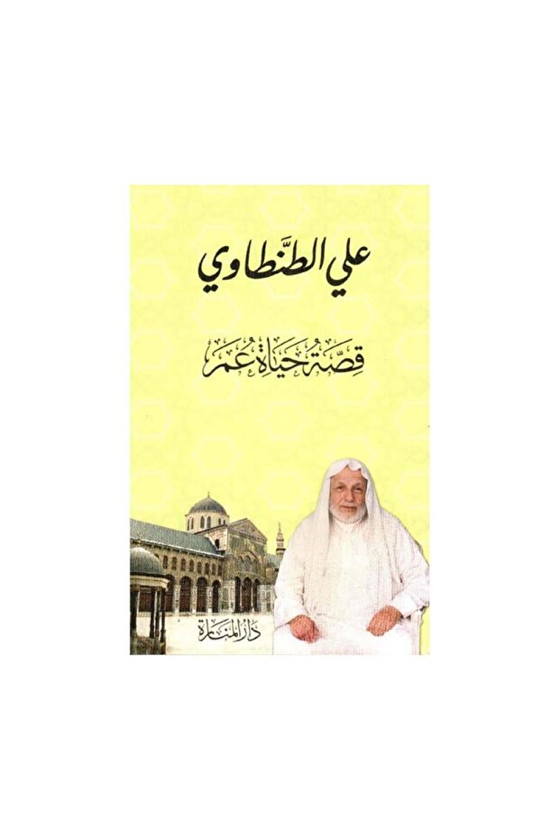 قصة حياة عمر - الطبعة الأصلية