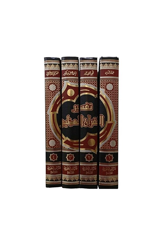 تفسير القران العظيم ابن كثير 4 مجلدات - الطبعة الأصلية