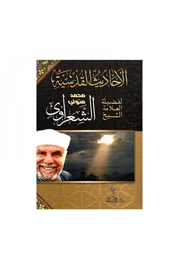 الاحاديث القدسية - الطبعة الأصلية - 1