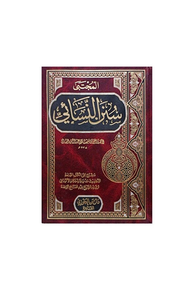 سنن النسائي - الطبعة الأصلية