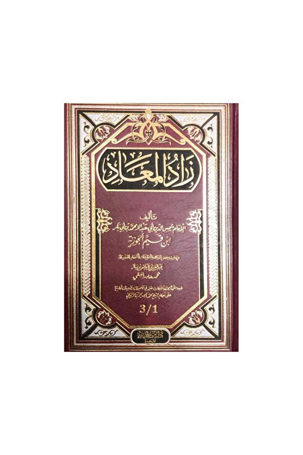 زاد المعاد مجلد واحد - الطبعة الأصلية