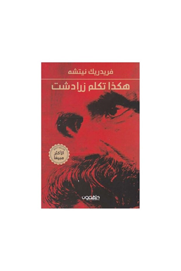هكذا تكلم زرادشت - فريدريك نيتشه - ملهمون - الطبعة الأصلية