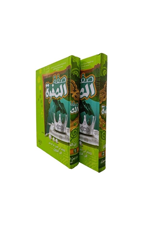 صفة الصفوة 2 مجلدات - الطبعة الأصلية - 1
