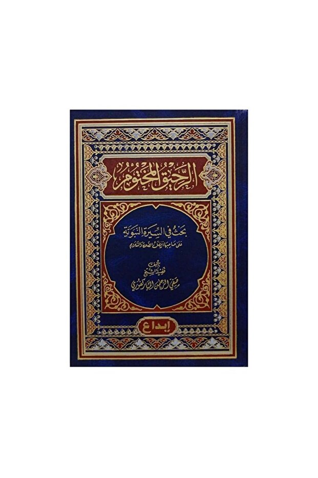 الرحيق المختوم - الطبعة الأصلية