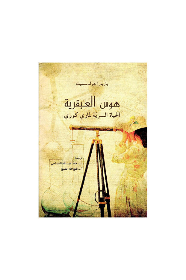 هوس العبقرية الحياة السرية لم ارى كورى - الطبعة الأصلية