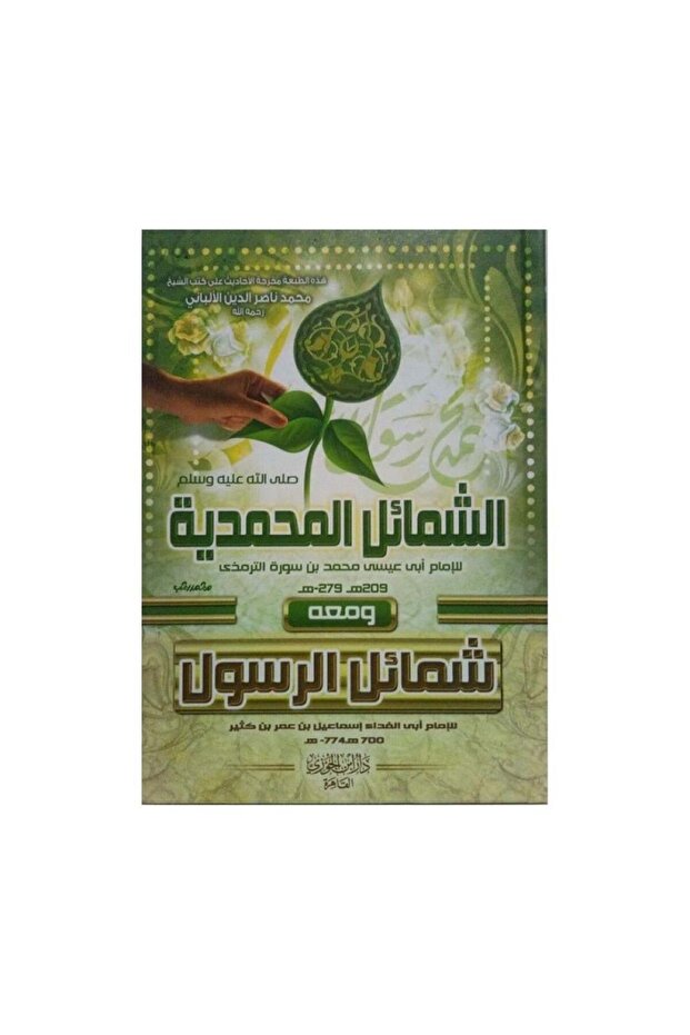 الشمائل المحمدية - الطبعة الأصلية