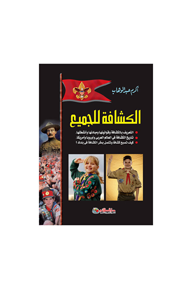 الكشافة للجميع - الطبعة الأصلية - 1