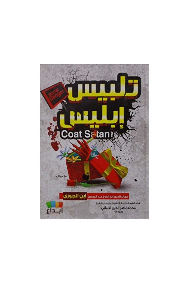 تلبيس ابليس - الطبعة الأصلية - 1