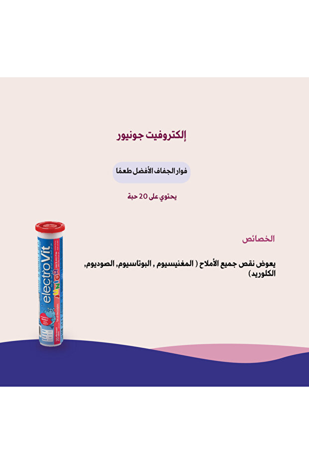 الكتروفيت جونيور (محلول الجفاف الغازي واللذيذ بنكهة الفراولة) - 2