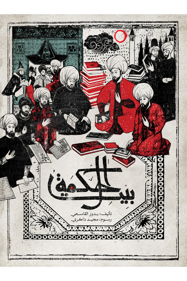 House of Wisdom - Arabic