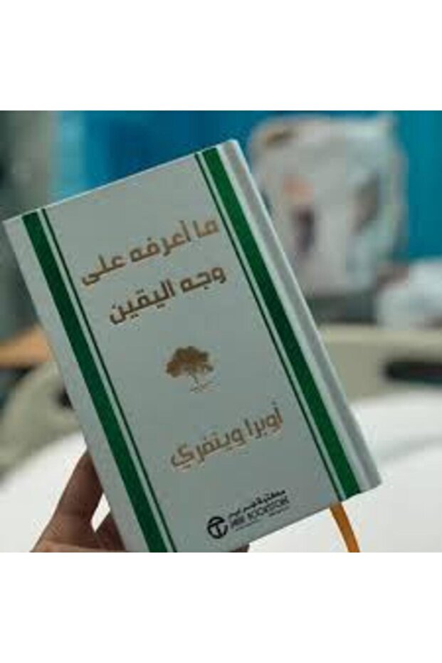 ما أعرفه على وجه اليقين - 1