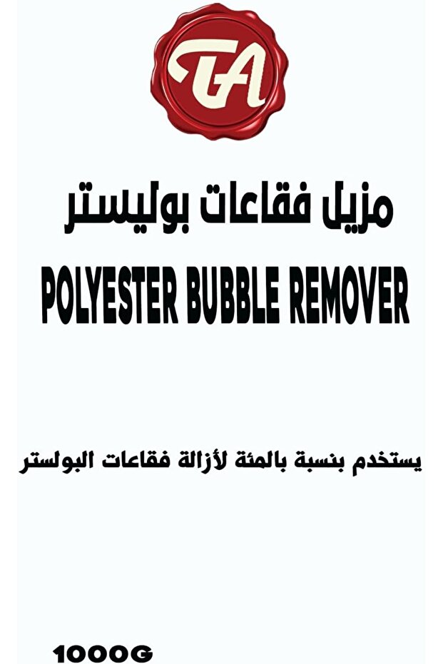 مزيل فقاعات البوليستر - 3