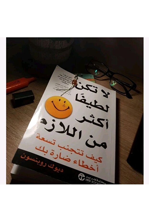 كتاب لا تكن لطيفًا جدًا - 1