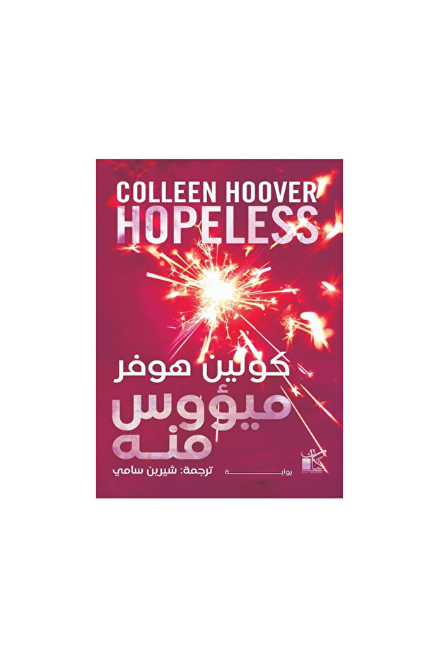 ميؤوس منه - 1