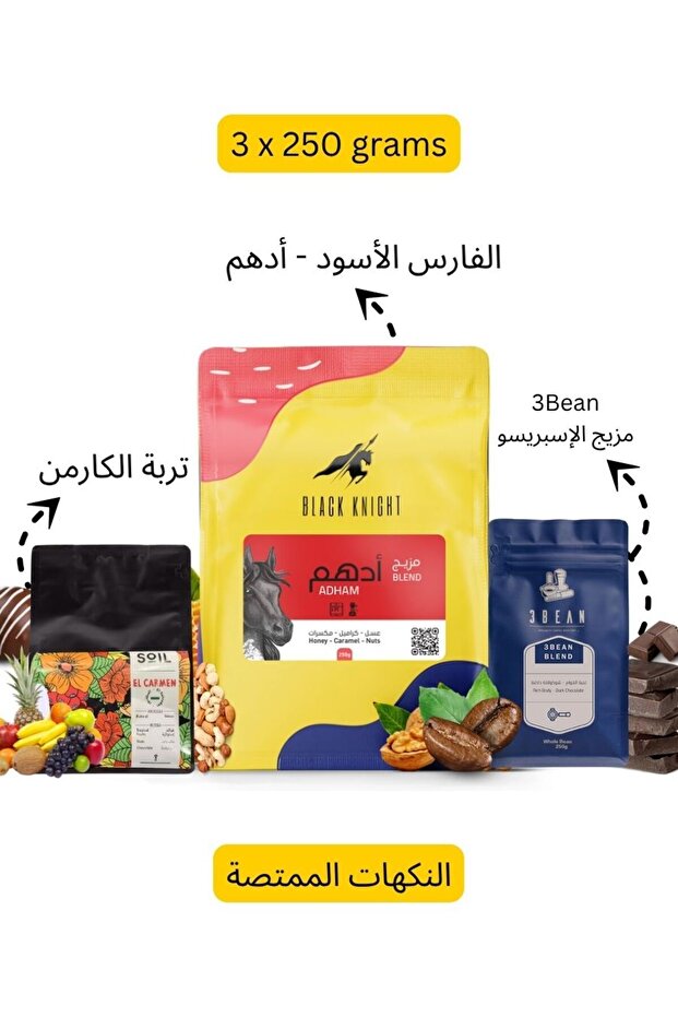 ثلاثي القهوة المتخصصة – أدهم · إل كارمن · مزيج الإسبريسو (3 × 250 جرام)