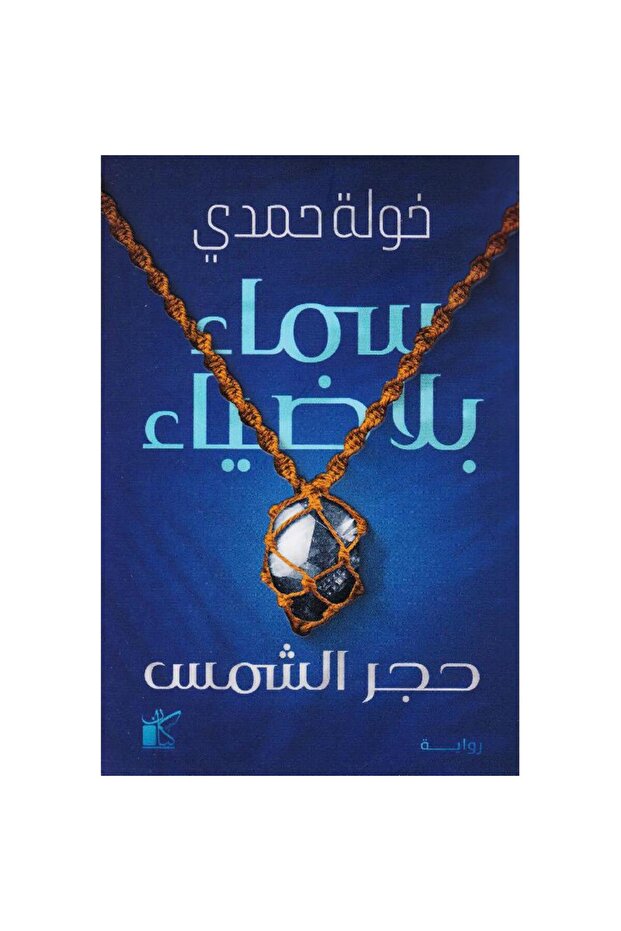 سماء بلا ضياء - 1