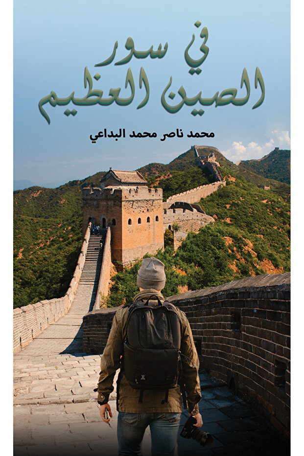 In the Great Wall of China