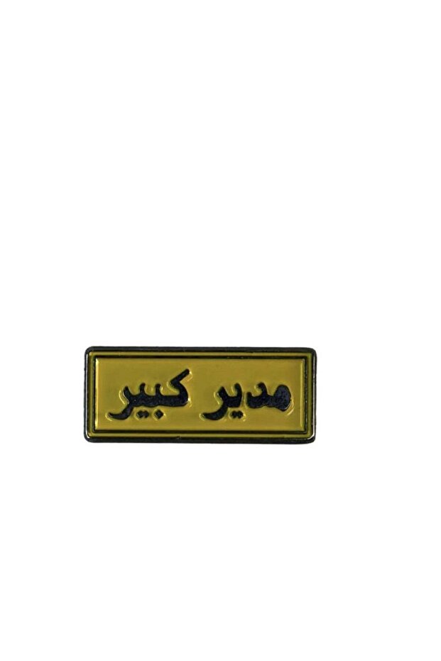Mudir Kabir ملصق للهاتف المحمول الحديدي