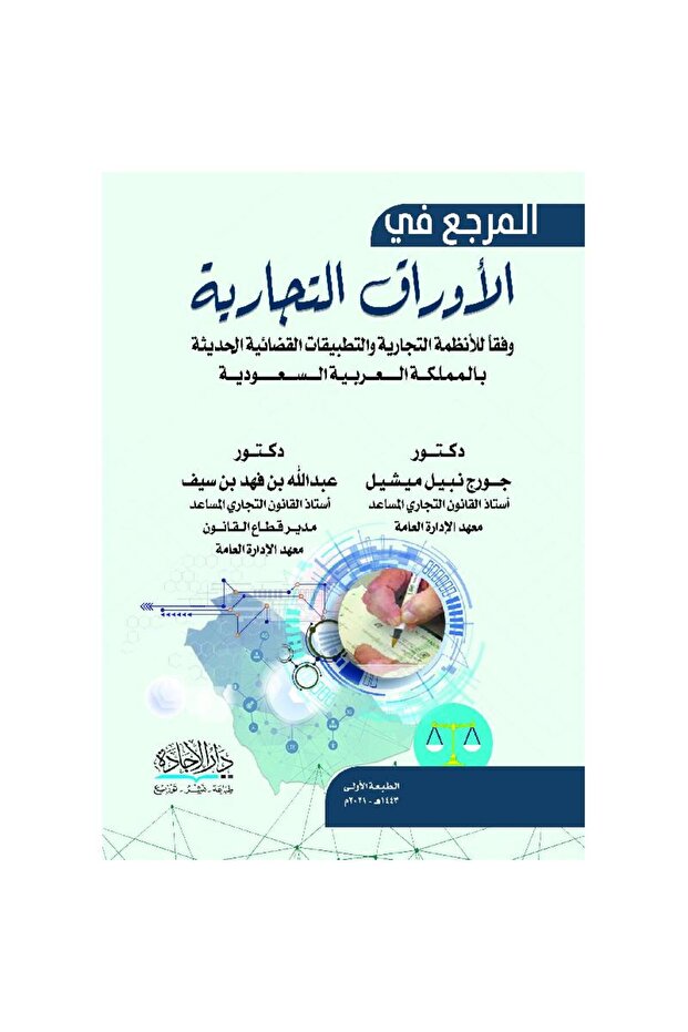 المرجع في الاوراق التجارية