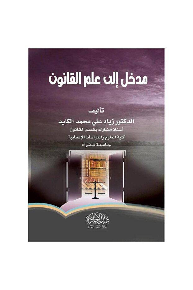مدخل الى علم القانون