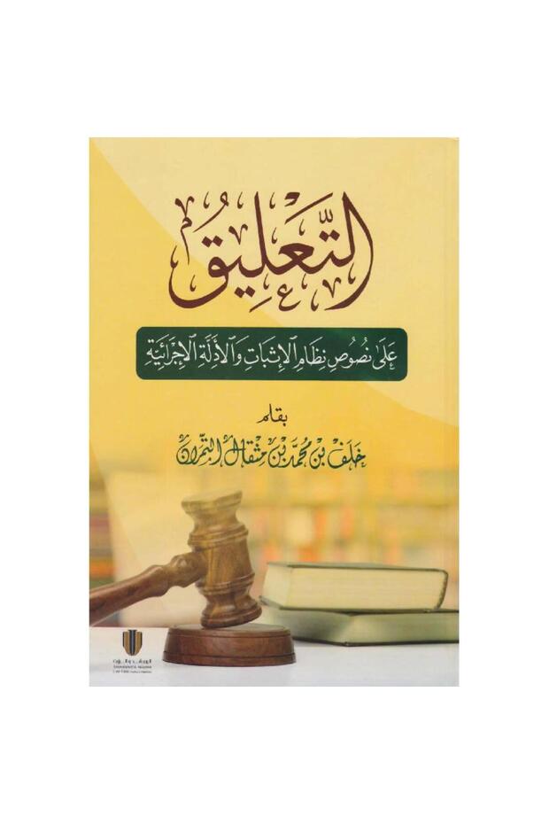 التعليق على نصوص نظام الاثبات والادلة الاجرائية