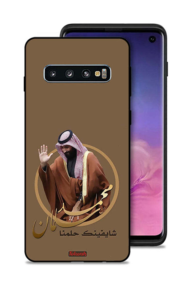 غطاء حماية لهاتف سامسونج جالكسي S10 - فن محمد بن سلمان