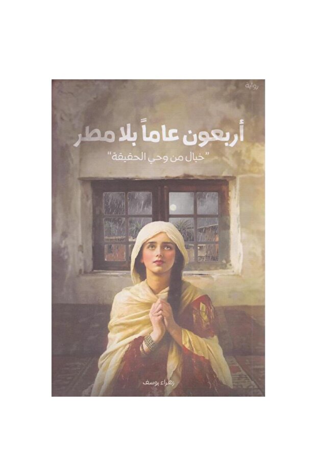 اربعون عاماً بلا مطر - 1