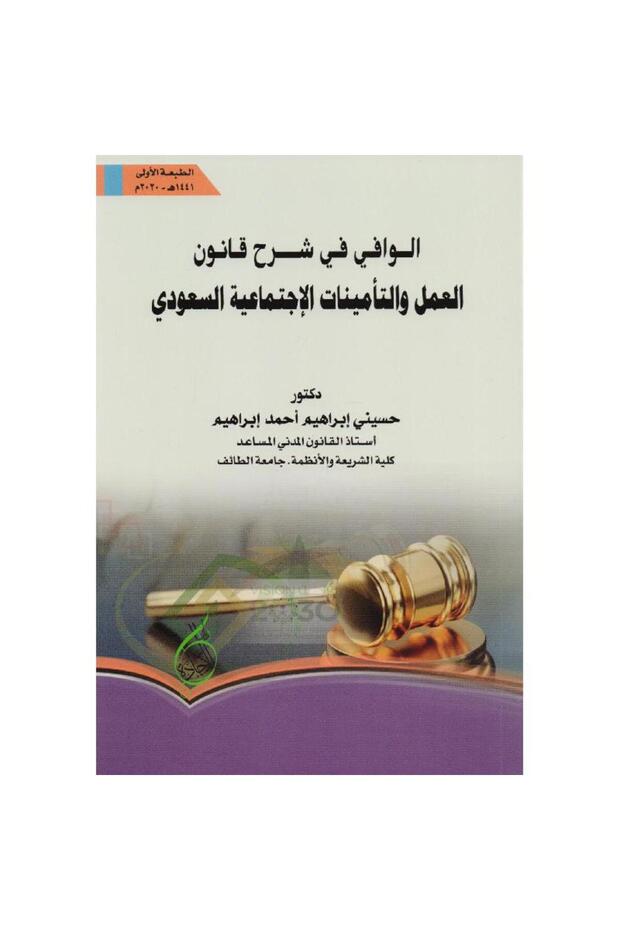 الوافي في شرح قانون العمل والتأمينات