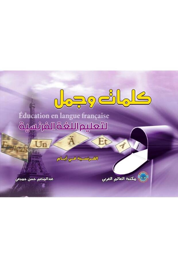 كلمات وجمل لتعلم الفرنسية