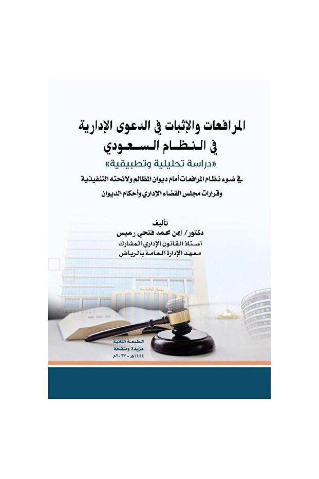 المرافعات والاثبات في الدعوى الادارية
