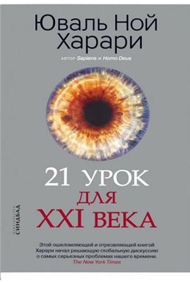 21 urok dlya XXI veka (Ciltli)