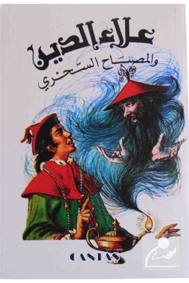 مصباح علاء الدين السحري (عربي)