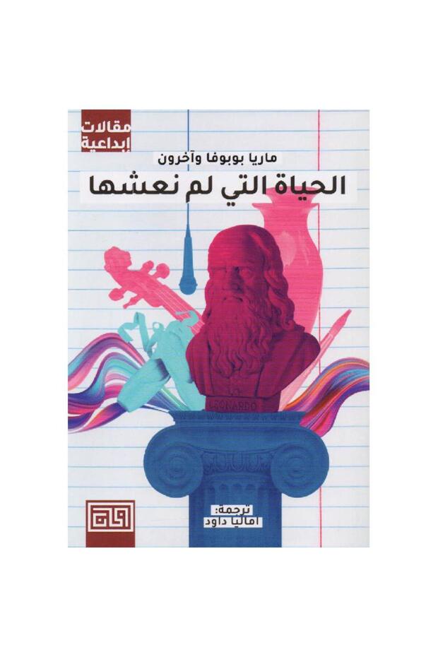 الحياة التي لم نعشها