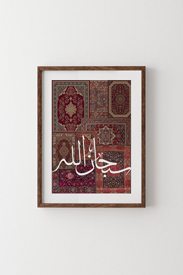 سبحان الله - إطار خشبي منقوش
