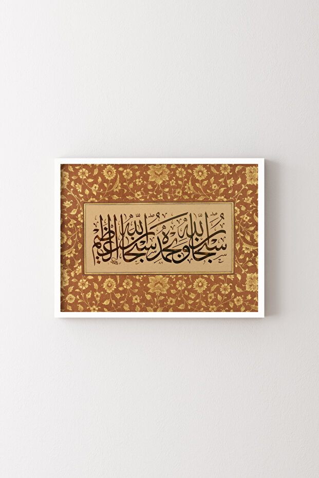 سبحان الله وحمدله - إطار أبيض