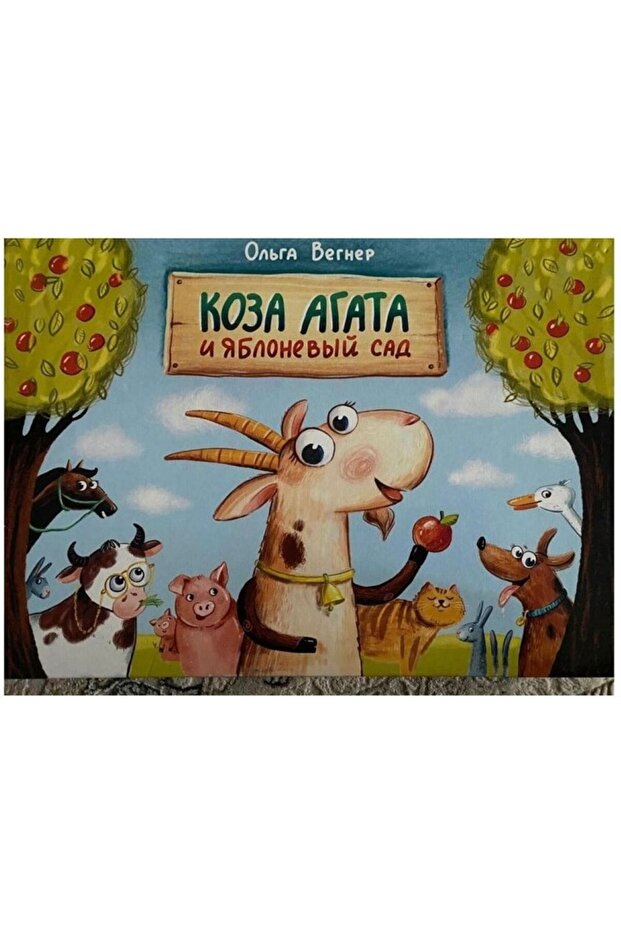 Koza Agata i yablonevyy sad
