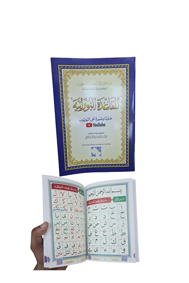 القاعدة النورانية لتعليم اللغة العربية والقرآن الكريم